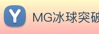 MG冰球突破 Logo